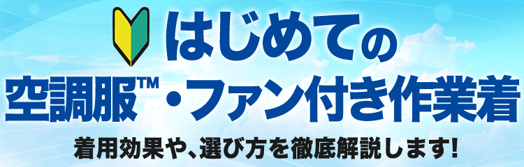 はじめての空調服™