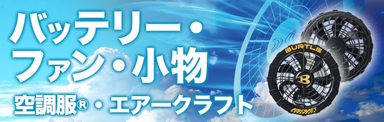 空調服・ファン付き作業着備品・グッズ