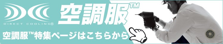 空調服特集ページはこちら