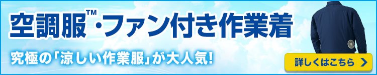 涼しい作業服をお探しなら空調服®・ファン付き作業着がおすすめです