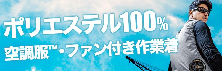 ポリエステル100％ 空調服・ファン付き作業着