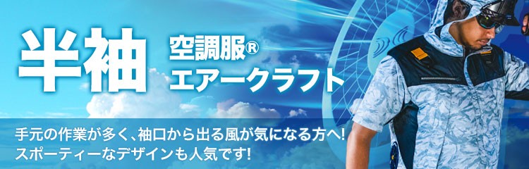 半袖空調服®・エアークラフト