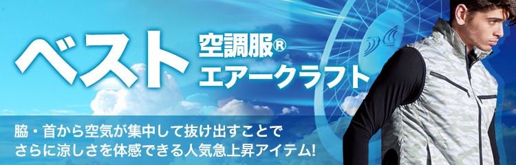 ベスト空調服®・エアークラフト