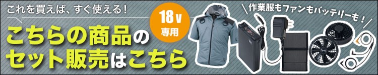 こちらの空調服®のセット商品はこちら