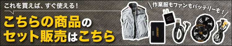 こちらのファン付き作業着のセット商品はこちら