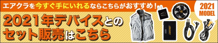 エアクラを安く手に入れるならこちらのセットがおすすめ