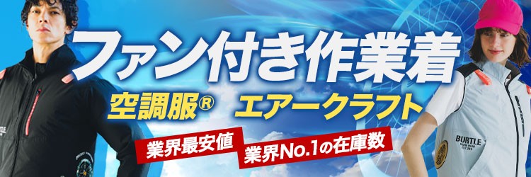 おすすめ空調服・ファン付き作業着特集