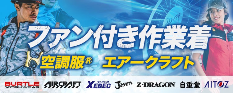 涼しい作業服の新定番・空調服(扇風機付き・ファン付き作業着)