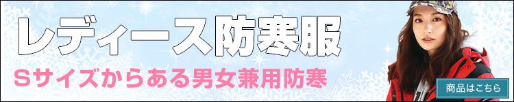 レディース防寒