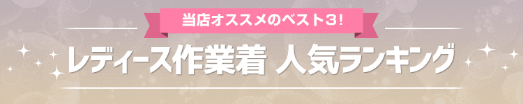 レディース作業服人気ランキングベスト3