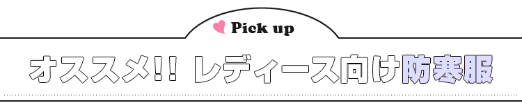 おすすめレディース向け防寒服