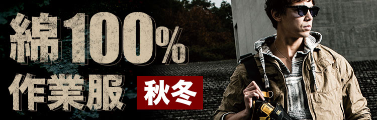 綿100%作業服