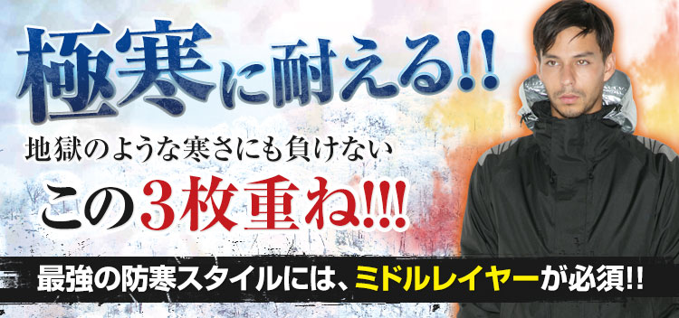 極寒に耐える。最強防寒スタイルにはミドルレイヤーがおすすめです。