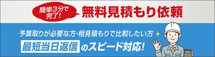 簡単3分で完了!無料見積もり依頼