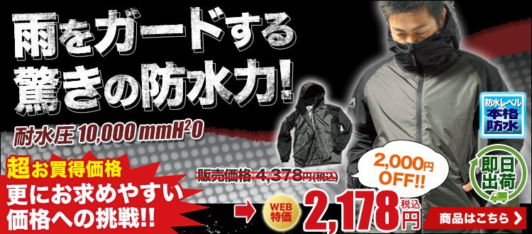 雨をガードする驚きの防水力。耐水圧10,000mmのマックAS3730