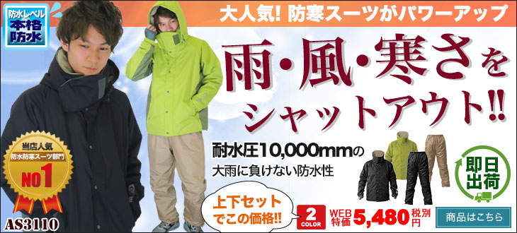 雨・風・寒さをシャットアウトする防水防寒スーツ。マック AS3110