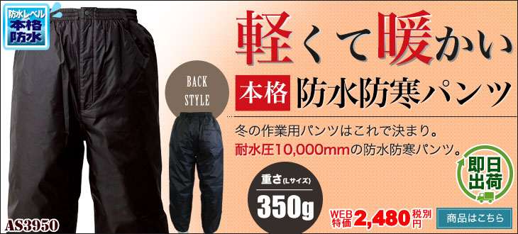 軽くて暖かい本格防水防寒パンツ・マックAS3950
