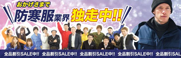 防寒着業界独走中!全品割引セール中です!