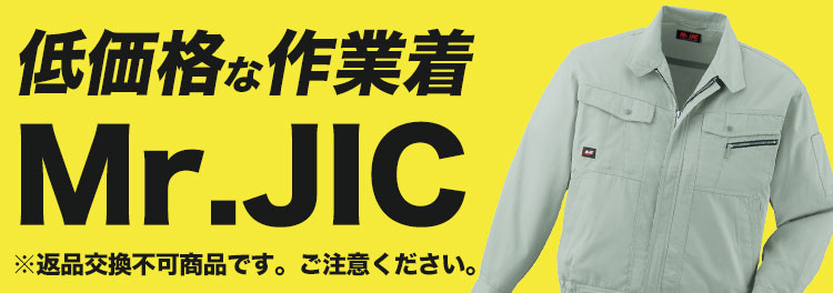 自重堂の低価格作業着Mr.JIC