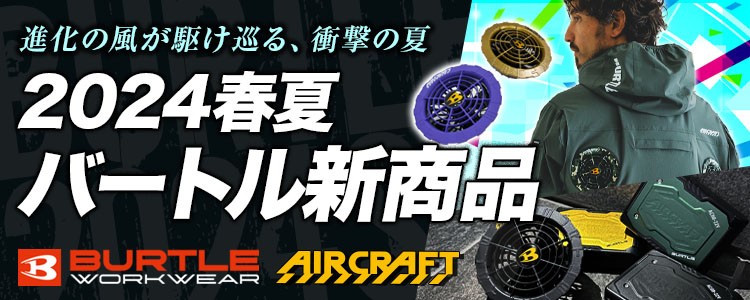バートルのファン付き作業着エアークラフトが予約受付中