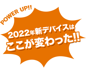 バートルのデバイスが進化