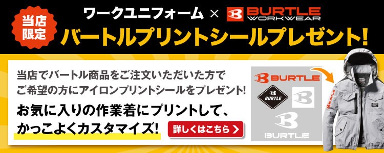 当店だけのバートル特典!詳細画像
