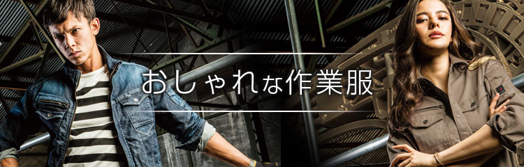 おしゃれな作業服・作業着