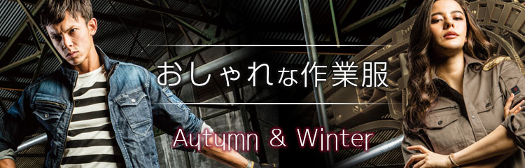 おしゃれな作業服・作業着