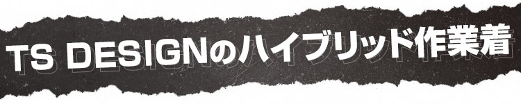 綿素材の弱点をカバー!ワンランク上の究極作業服。