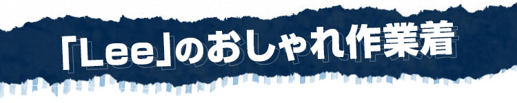 細部までこだわったやっぱり本物はカッコイイ。