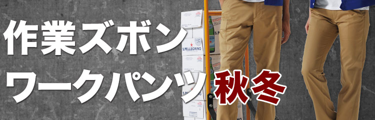 作業ズボン・ワークパンツ 秋冬・オールシーズン用