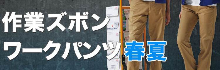 作業ズボン・ワークパンツの全品バーゲン通販！春夏用の薄手で涼しい作業ズボンをお探しの方はこちら