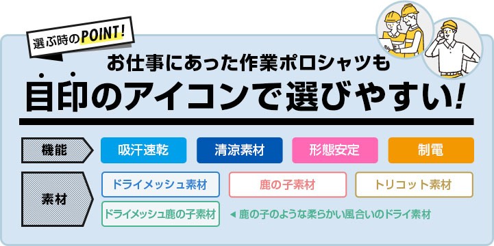 お仕事にあった作業ポロシャツも目印のアイコンで選びやすい