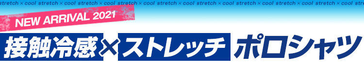 2021に着たいひんやり冷たいジーベックポロシャツ