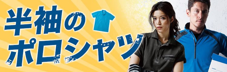 半袖ポロシャツ特集