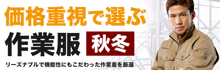 安くても機能性も確保！価格重視な秋冬・オールシーズン用作業服を集めました