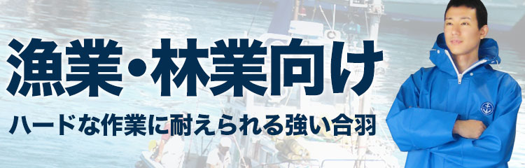 漁業向け・林業向けの耐久性が強い合羽