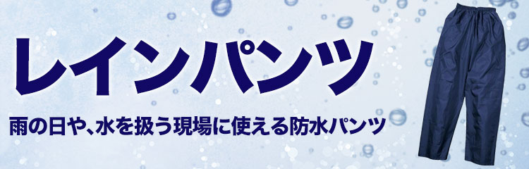 レインパンツ。雨の日におすすめの防水パンツ。