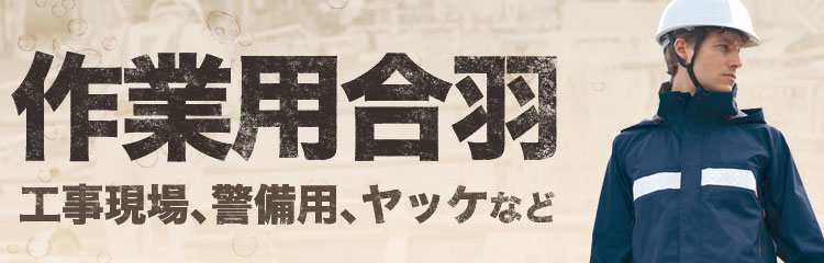 作業用合羽。工事現場、警備用、ヤッケなど。