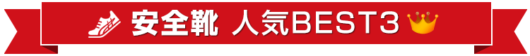 ジーベック安全靴人気ベスト３