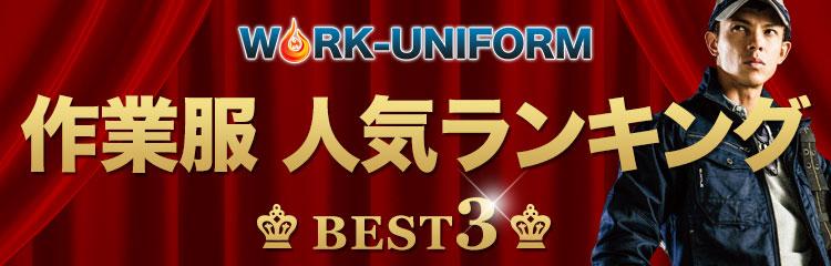 ワークユニフォームの作業着人気ランキングベスト3