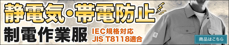 デリケートな工場や危険物、爆発物を取り扱う作業現場に静電防止・帯電防止の制電作業着