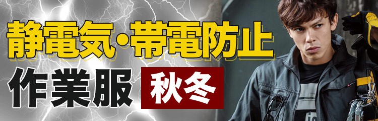 秋冬・オールシーズン対応の静電気防止・帯電防止作業服