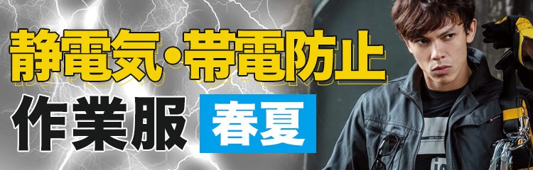 静電気防止・帯電防止作業服