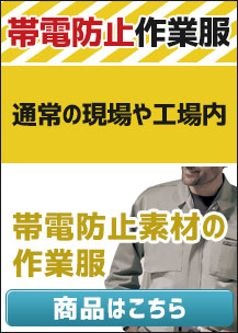 帯電防止作業服・通常の作業現場、工場向けはこちら