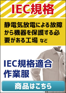 IEC規格の作業服はこちら