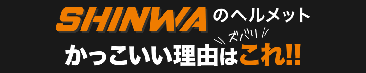 シンワのヘルメット、かっこいい理由はこれ！