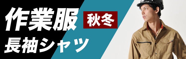 作業服 長袖シャツ　秋冬