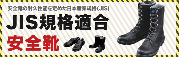 JIS規格適合安全靴