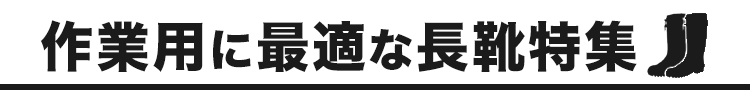 作業に最適な安全長靴